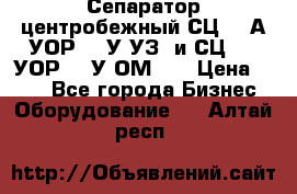 Сепаратор центробежный СЦ-1,5А(УОР-301У-УЗ) и СЦ-1,5(УОР-301У-ОМ4)  › Цена ­ 111 - Все города Бизнес » Оборудование   . Алтай респ.